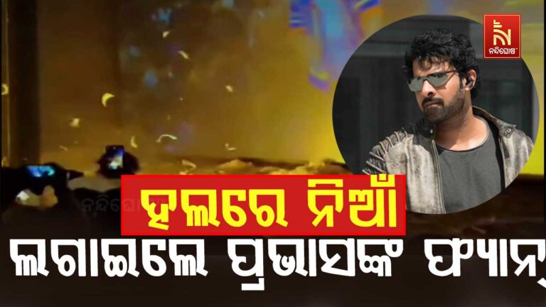 ଓଡ଼ିଶାରେ ପ୍ରଭାସଙ୍କ ଫ୍ୟାନ୍ ‘ଦି ରାଜା ସାହେବ’ ସ୍କ୍ରିନିଂ ବେଳେ ସିନେମା ହଲରେ ଲଗାଇଲେ ନିଆଁ