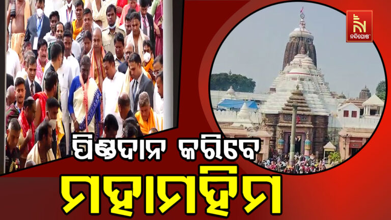 ମହାମହିମଙ୍କ ପାଇଁ ସୁରକ୍ଷା ବଳୟରେ ପୁରୀ ସହର..