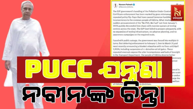 PUCCକୁ ପାଇଁ ବାରମ୍ବାର ତାରିଖ ବଦଳାଯାଇ ଲୋକଙ୍କୁ ହଇରାଣ କରାଯିବାକୁ ନେଇ ଚିନ୍ତା ପ୍ରକଟ କଲେ ନବୀନ