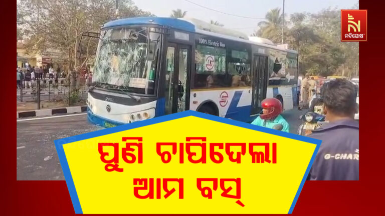 ରାଜଧାନୀରେ ପୁଣି ଆମ ବସ୍ ଦୁର୍ଘଟଣା: ତାତିଲେ ଲୋକେ, ଭାଙ୍ଗିଲେ ୩ଟି ବସ୍