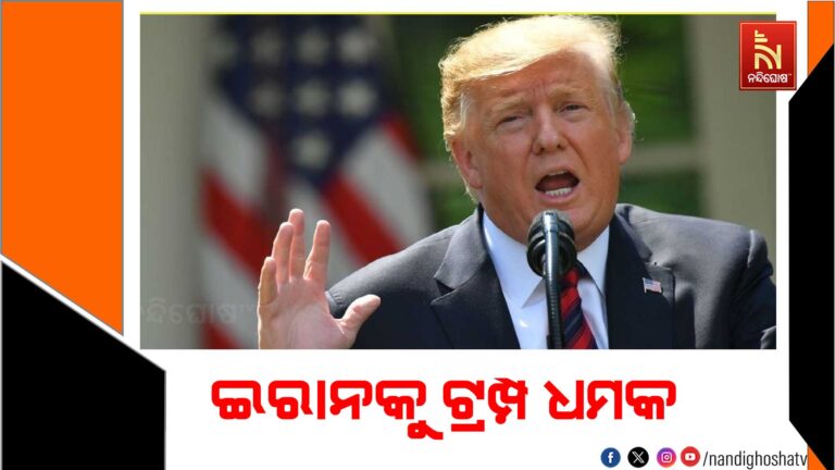 ଇରାନକୁ ଟ୍ରମ୍ପ ଧମକ : ପରମାଣୁ ଚୁକ୍ତି କର, ନଚେତ୍ ପରବର୍ତ୍ତୀ ଆକ୍ରମଣ ବିପଜ୍ଜନକ ହେବ…