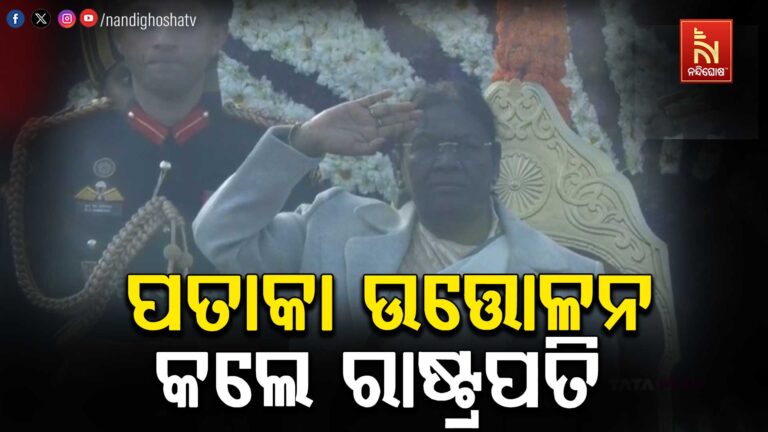 ଦେଶ ପାଳନ କରୁଛି ୭୭ତମ ସାଧାରଣତନ୍ତ୍ର ଦିବସ: ଜାତୀୟ ପତାକା ଉତ୍ତୋଳନ କଲେ ରାଷ୍ଟ୍ରପତି ଦ୍ରୌପଦୀ ମୁର୍ମୁ