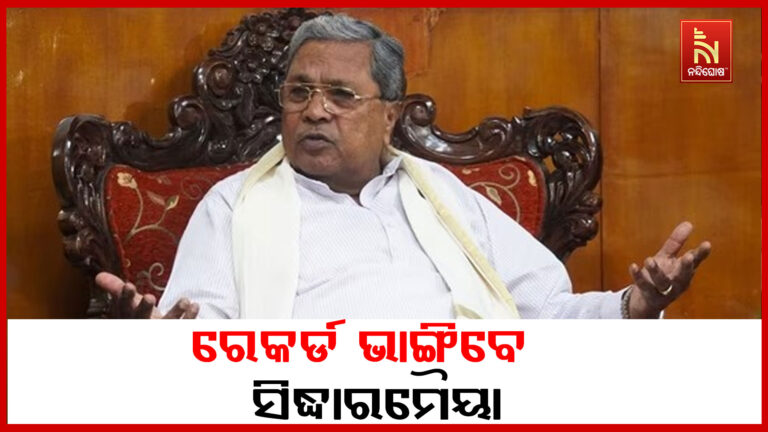 ସର୍ବାଧିକ ସମୟ ଧରି ମୁଖ୍ୟମନ୍ତ୍ରୀ ହେବାର ରେକର୍ଡ ଭାଙ୍ଗିବେ ସିଦ୍ଧାରମୈୟା
