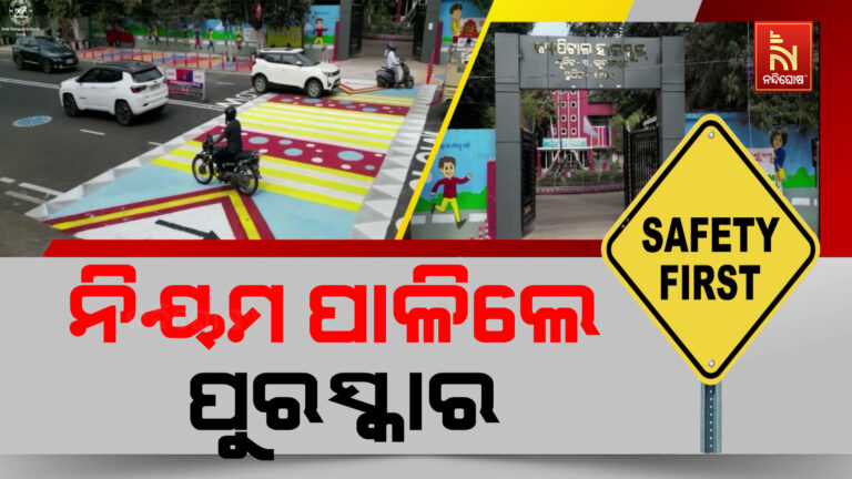 ସଡ଼କ ସୁରକ୍ଷା ନିୟମ ପାଳନ କରନ୍ତୁ, ପୁରସ୍କାର ଜିତନ୍ତୁ