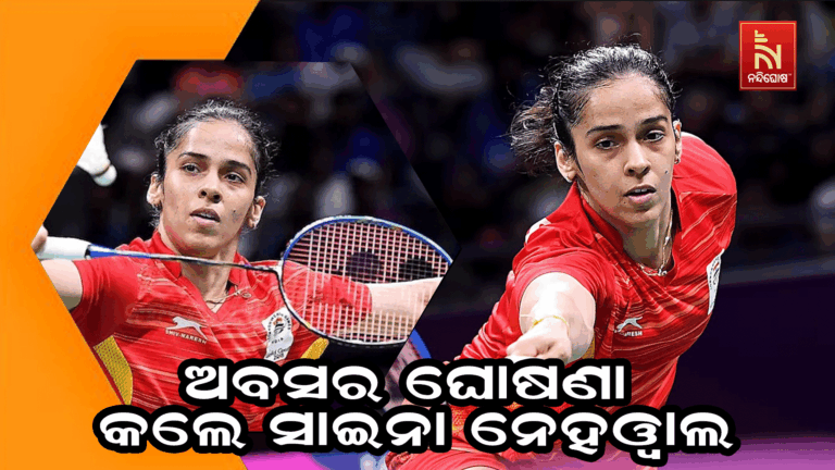 ଅବସର ଘୋଷଣା କଲେ ଭାରତୀୟ ବ୍ୟାଡମିଣ୍ଟନ ତାରକା ସାଇନା ନେହଓ୍ବାଲ