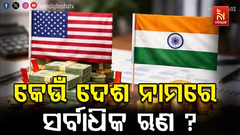 ବିଶ୍ବରେ କେଉଁ ଦେଶ ନେଇଛି ସର୍ବାଧିକ ଋଣ, ଭାରତର ସ୍ଥିତି କ’ଣ ?