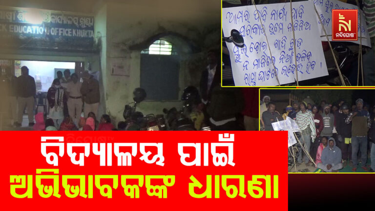 ବିଦ୍ୟାଳୟ ପାଇଁ ଧାରଣାରେ ବସିଲେ ଗ୍ରାମବାସୀ