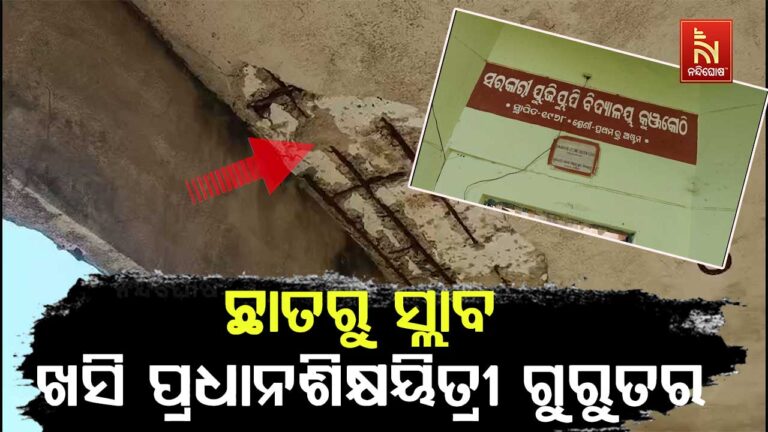 ବିଦ୍ୟାଳୟ ଛାତରୁ ସ୍ଲାବ ଖସି ପ୍ରଧାନ ଶିକ୍ଷୟିତ୍ରୀ ଗୁରୁତର