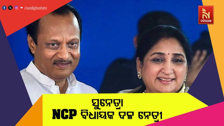 ମହାରାଷ୍ଟ୍ର ପଲିଟିକ୍ସ: ସୁନେତ୍ରା ପାଓ୍ବାର ହେଲେ ଏନସିପି ବିଧାୟକ ଦଳ ନେତ୍ରୀ, ସନ୍ଧ୍ୟା ୫ଟାରେ ନେବେ ଶପଥ