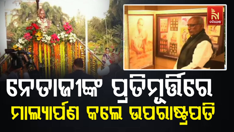 ସୁଭାଷ ଚନ୍ଦ୍ର ବୋଷଙ୍କ ଜୟନ୍ତୀ ; ନେତାଜୀଙ୍କ ପ୍ରତିମୂର୍ତ୍ତିରେ ମାଲ୍ୟାର୍ପଣ କରିଛନ୍ତି ଉପରାଷ୍ଟ୍ରପତି