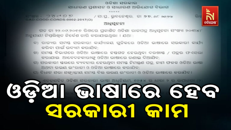 ରାଜ୍ୟର ସମସ୍ତ ସରକାରୀ କାର୍ଯ୍ୟାଳୟମାନଙ୍କରେ ହେବ ଓଡ଼ିଆ ଭାଷାରେ ସରକାରୀ କାର୍ଯ୍ୟ