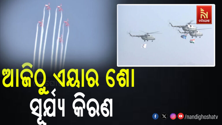 ଆଜିଠାରୁ ବାୟୁସେନାର ଦୁଇ ଦିନିଆ ମେଗା ଏୟାର ଶୋ ସୂର୍ଯ୍ୟ କିରଣ