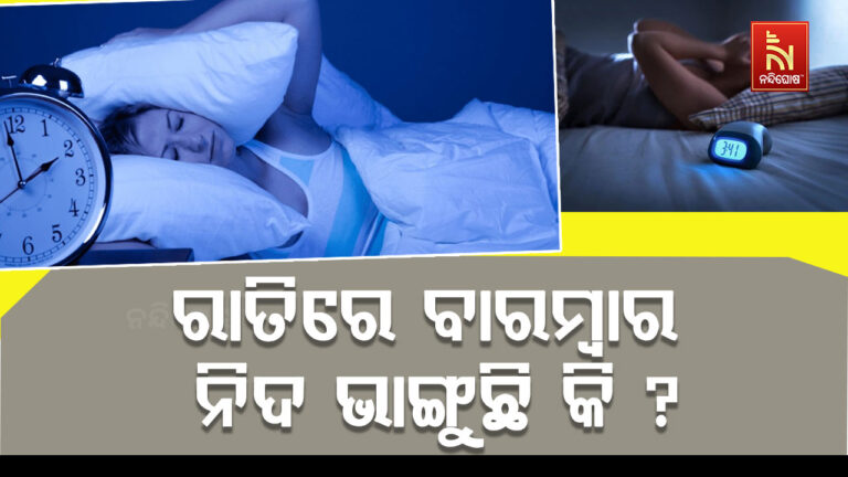 ରାତିରେ ବାରମ୍ବାର ନିଦ ଭାଙ୍ଗୁଛି କି ? ହେଇଯାଆନ୍ତୁ ସାବଧାନ ଆସିପାରେ ବଡ଼ ସମସ୍ୟା !