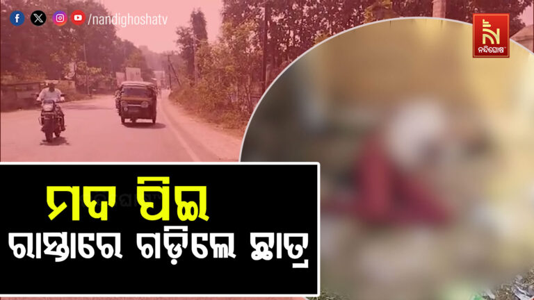 ବିଦ୍ୟାଦାତ୍ରୀଙ୍କ ପୂଜା ଚାଲିଥିବାବେଳେ ମଦ ପଇ ରାସ୍ତାରେ ଗଡ଼ିଲେ ଛାତ୍ର