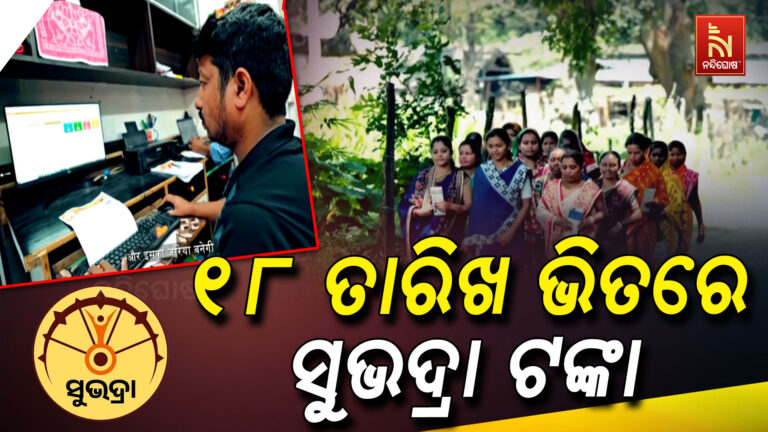 ୧୮ ତାରିଖ ଭିତରେ ସୁଭଦ୍ରା ଟଙ୍କା ; ୪ଲକ୍ଷ ୫୭ ହଜାର ୬୮୧ ମହିଳାଙ୍କୁ ମିଳିବ ସୁଭଦ୍ରା ଟଙ୍କା