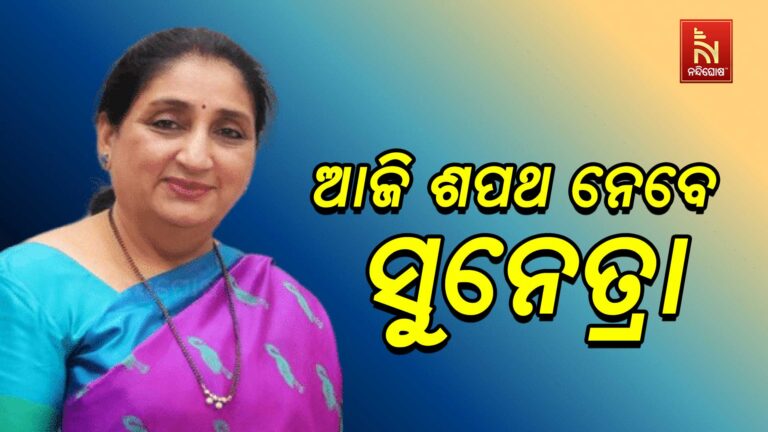 ଆଜି ମହାରାଷ୍ଟ୍ର ଉପମୁଖ୍ୟମନ୍ତ୍ରୀ ଭାବେ ଶପଥ ନେବେ ସୁନେତ୍ରା ପାୱାର
