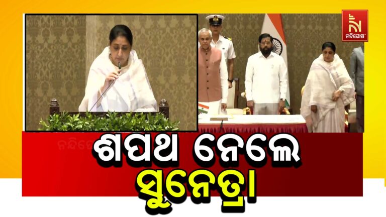 ମହାରାଷ୍ଟ୍ର ଉପମୁଖ୍ୟମନ୍ତ୍ରୀ ଭାବେ ଶପଥ ନେଲେ ସୁନେତ୍ରା ପାୱାର