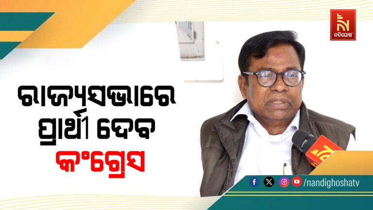 ରାଜ୍ୟସଭାରେ ପ୍ରାର୍ଥୀ ଦେବ କଂଗ୍ରେସ ; ଏନେଇ ସୂଚନା ଦେଇଛନ୍ତି ପିସିସି ସଭାପତି ଭକ୍ତ ଚରଣ ଦାସ