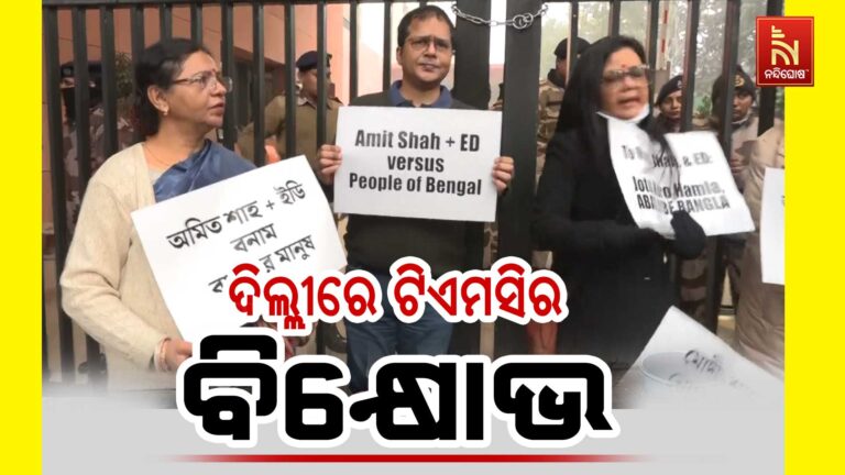 ଟିଏମସି ପୋଲ୍ ଷ୍ଟ୍ରାଟେଜିକଙ୍କ ଘରେ ଇଡି ରେଡ ପ୍ରତିବାଦରେ ଅମିତ ଶାହଙ୍କ ଘର ଆଗରେ ବିକ୍ଷୋଭ