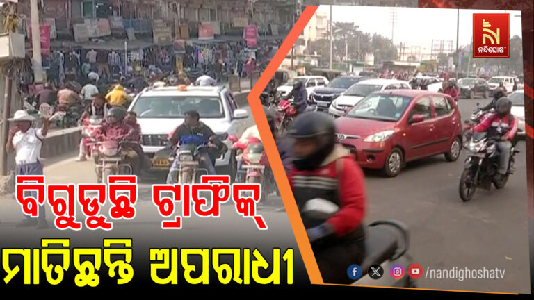 ବିଗୁଡୁଛି ଟ୍ରାଫିକ ବ୍ୟବସ୍ଥା :  ପ୍ରଶାସନର ଅବହେଳାରୁ କାମ କରୁନି ସିଗନାଲ ଲାଇଟ ଓ ସିସିଟିଭି କ୍ଯାମେରା