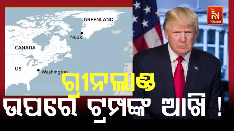 ତେଲ ପାଇଁ ଅପରେସନ ଭେନେଜୁଏଲା ପରେ ଏବେ ଗ୍ରୀନଲାଣ୍ଡ ଉପରେ ଟ୍ରମ୍ପଙ୍କ ଆଖି !