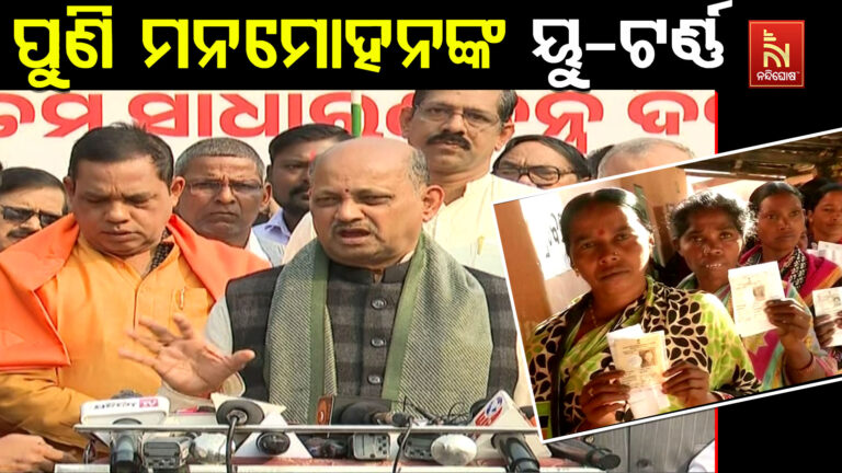 ପଞ୍ଚାୟତ ନିର୍ବାଚନ ଆଗୁଆ ହେବା ନେଇ ମନମୋହନଙ୍କ ୟୁ-ଟର୍ଣ୍ଣ