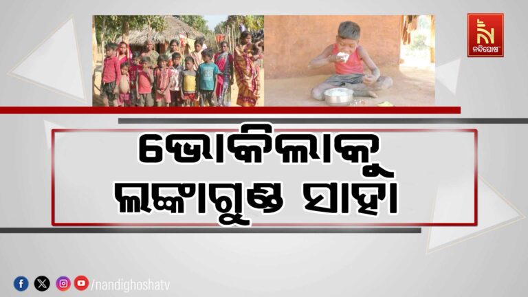 ପରିଚୟ ଖୋଜୁଛନ୍ତି କୋହ୍ଲସାହି ଗାଁ ଲୋକେ: ପେଟର ଭୋଟ ମେଣ୍ଟାଉଛି ଭାତ ସହ ଲୁଣ ଓ ଲଙ୍କା