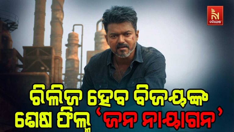 ରିଲିଜ ହେବ ବିଜୟଙ୍କ ଶେଷ ଫିଲ୍ମ ଆଉ ପରଦାରେ ଆସିବେନି ନଜର