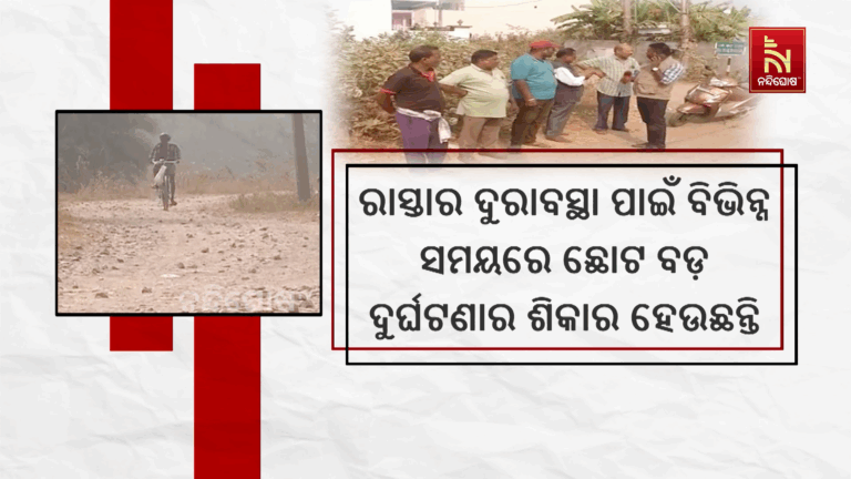 ମରଣଯନ୍ତା ପାଲଟିଛି କନିଷିରୁ ରଙ୍ଗୀପୁର ରାସ୍ତା…