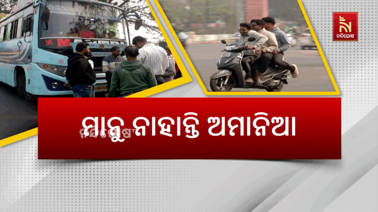 ମାନୁ ନାହାନ୍ତି ଅମାନିଆ : ସଚେତନ, ଫାଇନ ସତ୍ତ୍ବେ ନିୟମକୁ ଫୁ