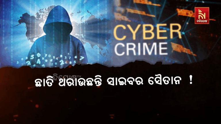 ବର୍ଷକରେ ଭୁବନେଶ୍ବରରୁ ୫୮ କୋଟି ଲୁଟ୍…