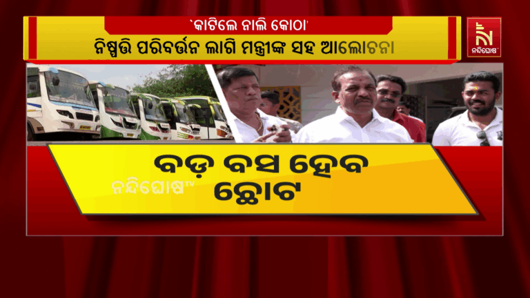 ବସକୁ କାଟି ଛୋଟ କରିବା ନିଷ୍ପତ୍ତିକୁ ନେଇ ସରକାରଙ୍କ ଉପରେ ଖପ୍ପା ବସ ସଂଘ…