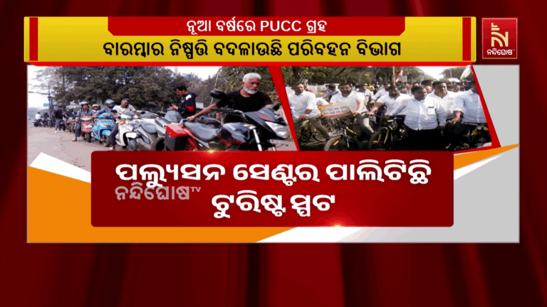 PUCC ପାଇଁ ପଲ୍ୟୁସନ ସେଣ୍ଟରେ ଭିଡ : ବାରମ୍ବାର ନିଷ୍ପତ୍ତି ବଦଳାଉଛି ପରିବହନ ବିଭାଗ, ଯାହାକୁ ନେଇ ଘେରିଲେ ବିରୋଧୀ ବିଜେଡି ଓ କଂଗ୍ରେସ
