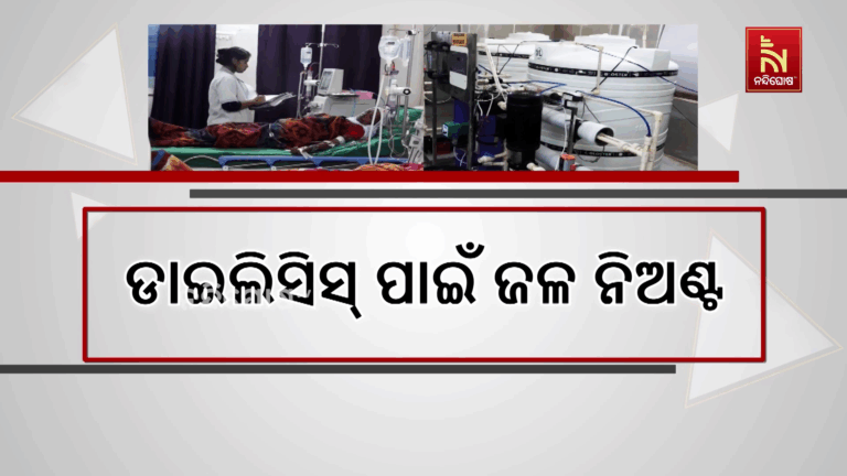 ସ୍ଵାସ୍ଥ୍ୟକେନ୍ଦ୍ରରେ ଜଳାଭାବ, କିଡନୀ ରୋଗୀଙ୍କ ଡାଇଲିସିସ୍ ପାଇଁ ମିଳୁନି ଆବଶ୍ୟକୀୟ ପାଣି
