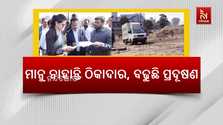 ସରକାରୀ ନିର୍ଦ୍ଦେଶକୁ ବେଖାତିର : ମାନୁ ନାହାନ୍ତି ଠିକାଦାର, ବଢୁଛି ପ୍ରଦୂଷଣ