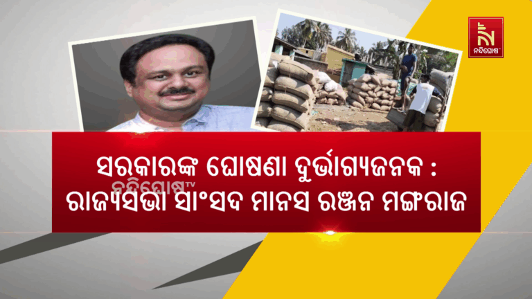 ସରକାରଙ୍କ ଘୋଷଣା ଦୁର୍ଭାଗ୍ୟଜନକ : ମାନସ ରଞ୍ଜନ ମଙ୍ଗରାଜ