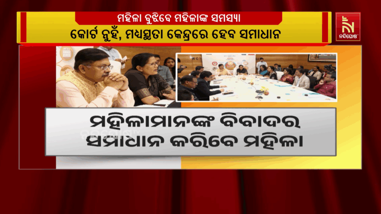 ରାଜ୍ୟରେ ଆରମ୍ଭ ହେଲା ନାରୀ ଅଦାଲତ, ୧୦ ଆକାଂକ୍ଷୀ ଜିଲ୍ଲାରେ ହେଲା ଶୁଭାରମ୍ଭ