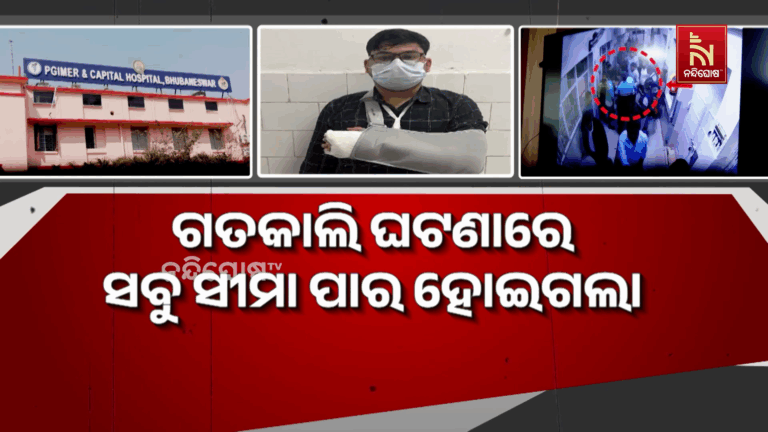 କ୍ୟାପିଟାଲ ହସ୍ପିଟାଲ ଡାକ୍ତରଙ୍କୁ ମାଡ଼ ମାରି ହାତ ଭାଙ୍ଗିବା ଘଟଣାରେ ଆନ୍ଦୋଳନକୁ ଓହ୍ଲାଇଛି ଜୁନିଅର ଡାକ୍ତର ସଂଘ