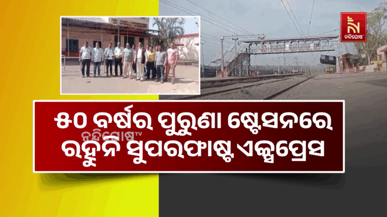 ୫୦ ବର୍ଷର ପୁରୁଣା ଷ୍ଟେସନରେ ରହୁନି ସୁପରଫାଷ୍ଟ ଏକ୍ସପ୍ରେସ, ହନ୍ତସନ୍ତ ହେଉଛନ୍ତି ଯାତ୍ରୀ