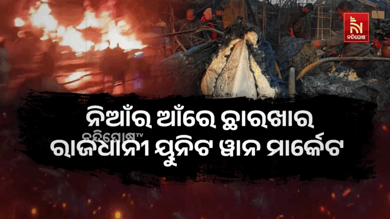 ନିଆଁର ଆଁରେ ଛାରଖାର ଭୁବନେଶ୍ବର ୟୁନିଟ୍ ୱାନ ମାର୍କେଟ