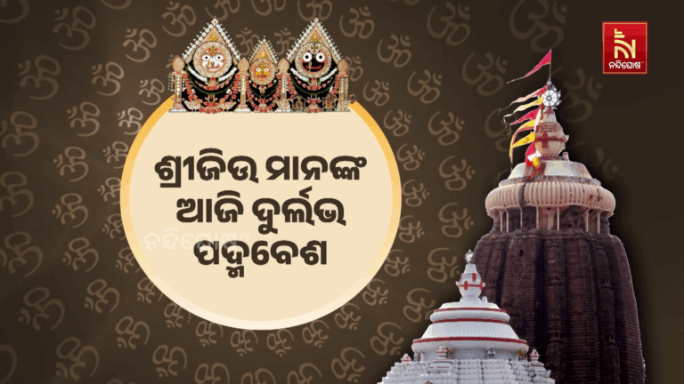ଶ୍ରୀମନ୍ଦିରରେ ଶ୍ରୀଜୀଉ ମାନଙ୍କର ଆଜି ଦୁର୍ଲଭ ପଦ୍ମବେଶ