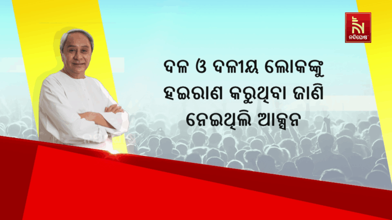 ‘ଗ୍ରାଉଣ୍ଡ ଜିରୋରେ ଦଳୀୟ ନେତାଙ୍କୁ ଅଣଦେଖା କରୁଥିଲେ ଅରବିନ୍ଦ’