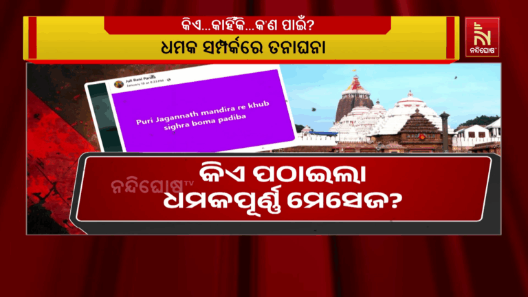 ଶ୍ରୀମନ୍ଦିରକୁ ବୋମାମାଡ଼ ଧମକ, ମେସେଜ ପଠାଇଥିବା ଜୁଲି ରାନୀ ପଣ୍ଡା କିଏ ?