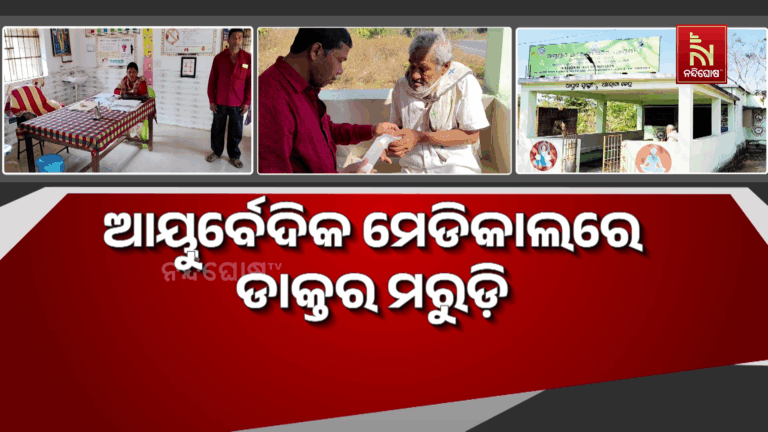 ଆୟୁର୍ବେଦିକ ମେଡିକାଲରେ ଡାକ୍ତର ମରୁଡ଼ି