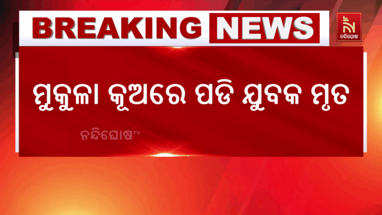 ମୁକୁଳା କୂଅରେ ପଡି ଯୁବକ ମୃତ