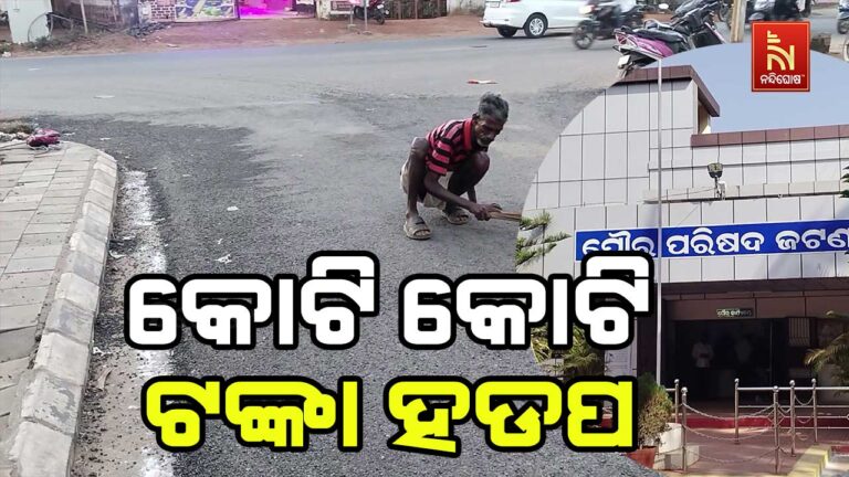 ନିମ୍ନମାନର କାମ କରି କୋଟି କୋଟି ଟଙ୍କା ହଡପ