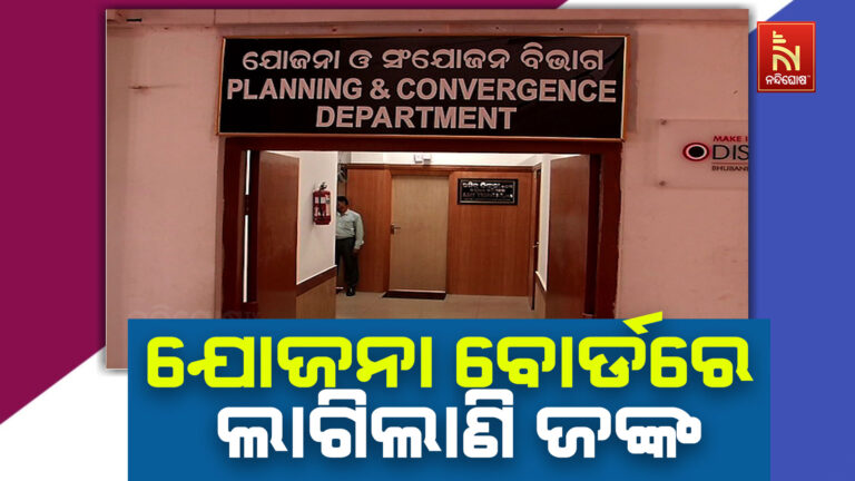 ପଙ୍ଗୁ ପାଲଟିଛି ରାଜ୍ୟ ଯୋଜନା ବୋର୍ଡ: ୧୯ ମାସ ପରେ ବି କେହି ନାହାନ୍ତି ସଦସ୍ୟ