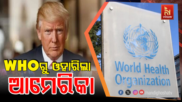 WHOରୁ ଓହରିଲା ଆମେରିକା ; ଜେନେଭା ମୁଖ୍ୟାଳୟରୁ ହଟାଇଲା ଆମେରିକୀୟ ପତାକା