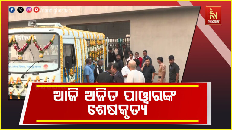 ଆଜି ମହାରାଷ୍ଟ୍ର ଉପମୁଖ୍ୟମନ୍ତ୍ରୀ ଅଜିତ ପାୱାରଙ୍କ ହେବ ଶେଷକୃତ୍ୟ ; ପୂର୍ଣ୍ଣ ରାଷ୍ଟ୍ରୀୟ ମର୍ଯ୍ୟେଦାରେ ପୈତୃକ ଗାଁ କାଟେୱାଡିରେ ହେବ ଅନ୍ତିମ ସଂସ୍କାର