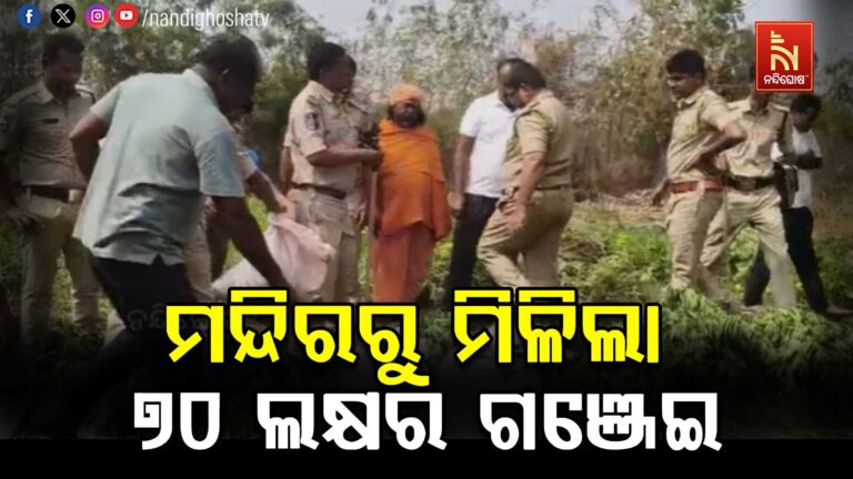 ମନ୍ଦିରରୁ ୭୦ ଲକ୍ଷ ଟଙ୍କାର ମିଳିଲା ଗଞ୍ଜେଇ, ପୂଜକ ଗିରଫ